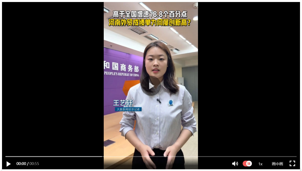 【象·北京】高于全国增速18.8个百分点 河南外贸成绩单为何屡创新高？
