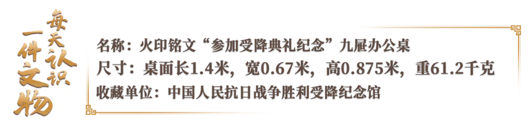 ﻿文博日历丨一张办公桌见证中国战区受降典礼