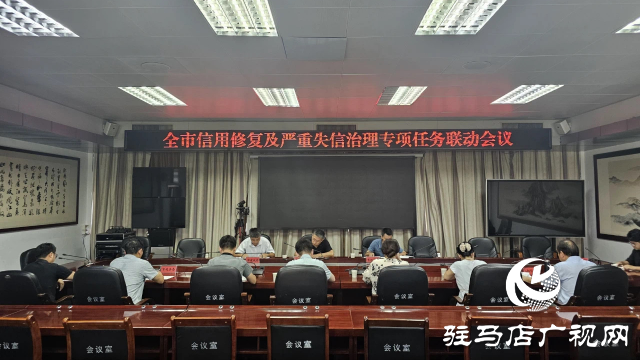 全市信用修复及严重失信治理专项任务联动会议召开