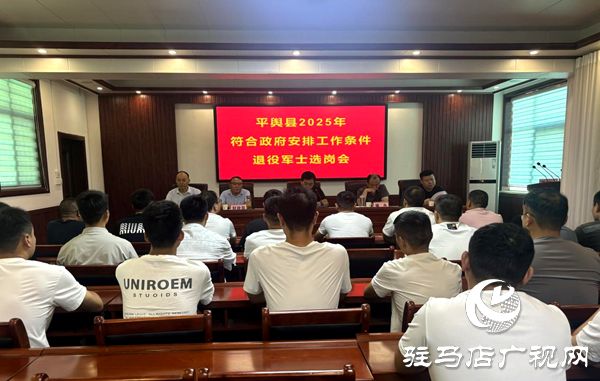 平舆县召开2025年符合政府安排工作条件退役士兵选岗会