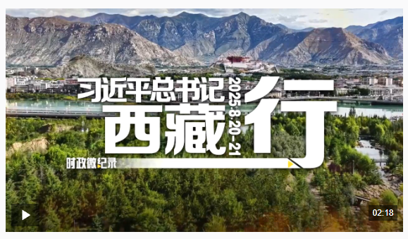 时政微纪录丨习近平总书记西藏行