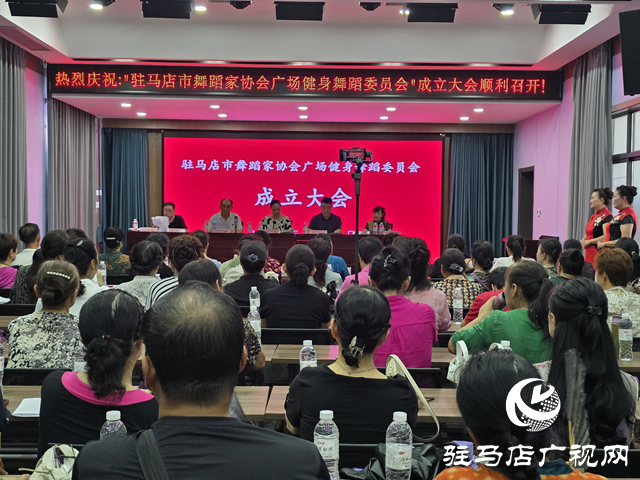 驻马店市舞蹈家协会广场健身舞蹈委员会成立
