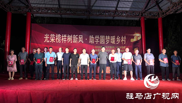 确山县石滚河：光荣榜样树新风 助学圆梦暖乡村