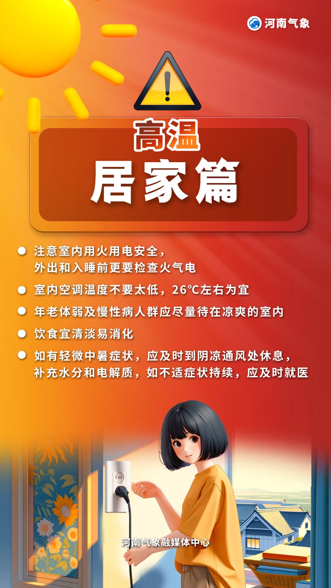 高温来袭，如何应对各种“烤”验？