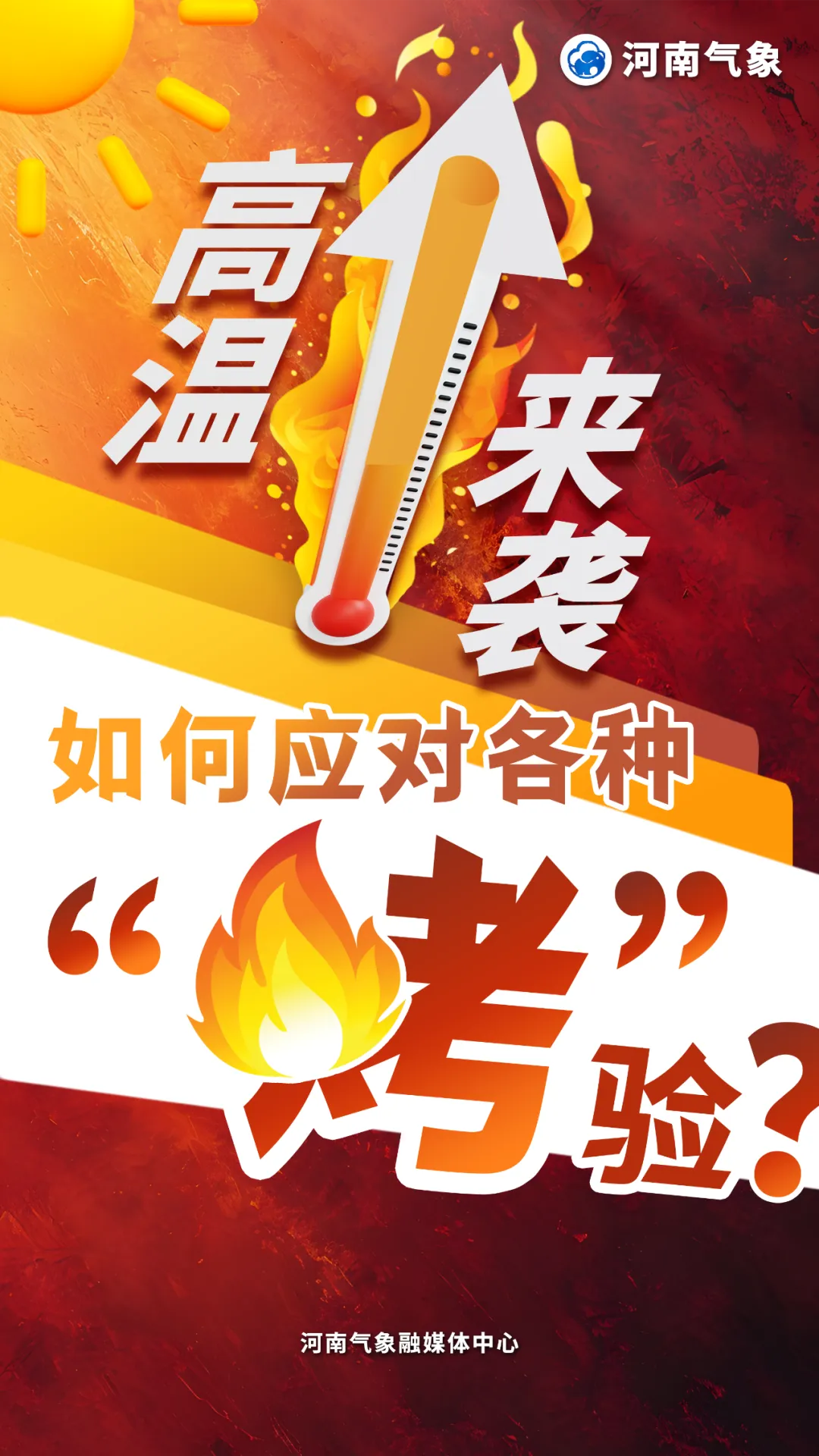 高温来袭，如何应对各种“烤”验？