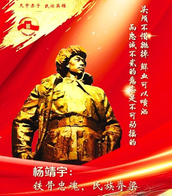 “天中赤子 民族英雄”追忆杨靖宇将军(二）