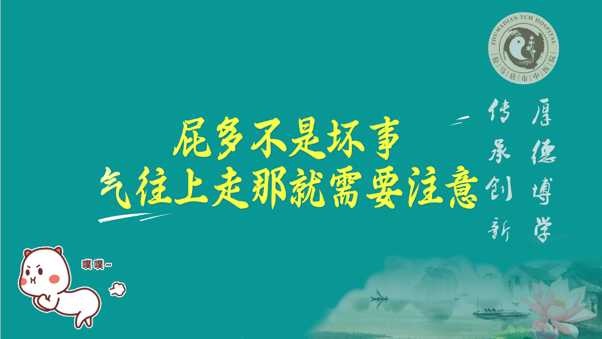 驻马店市中医院专家：屁多不是坏事，气往上走那就需要注意