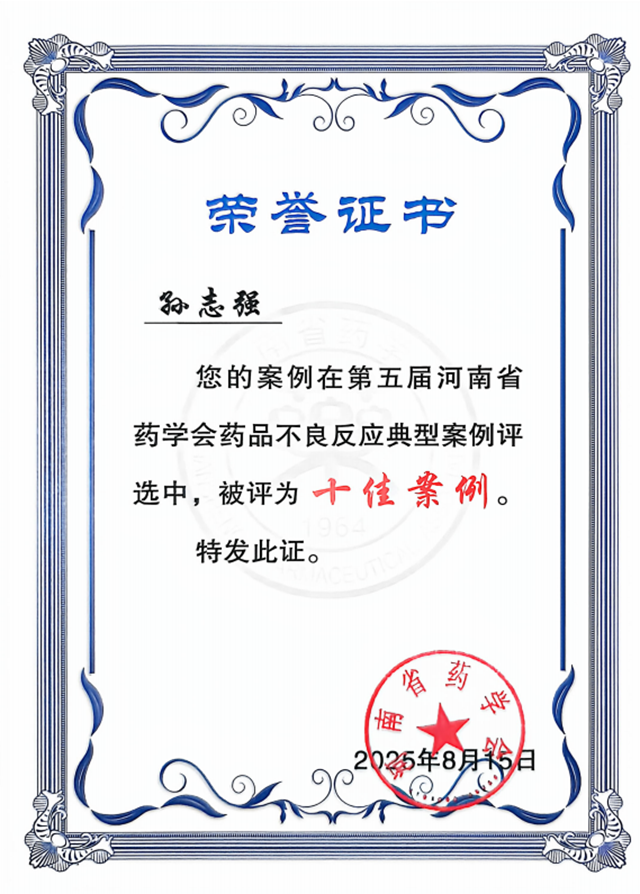  驻马店市中心医院孙志强荣获第五届河南省药品不良反应典型案例第一名