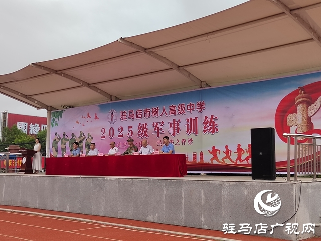 驻马店市树人高级中学：2025级高一新生迎来了高中生活的第一课——军训
