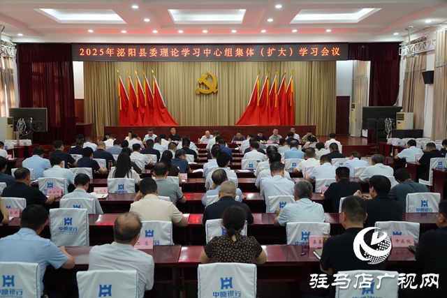 2025年泌阳县委理论学习中心组集体（扩大）学习会议召开