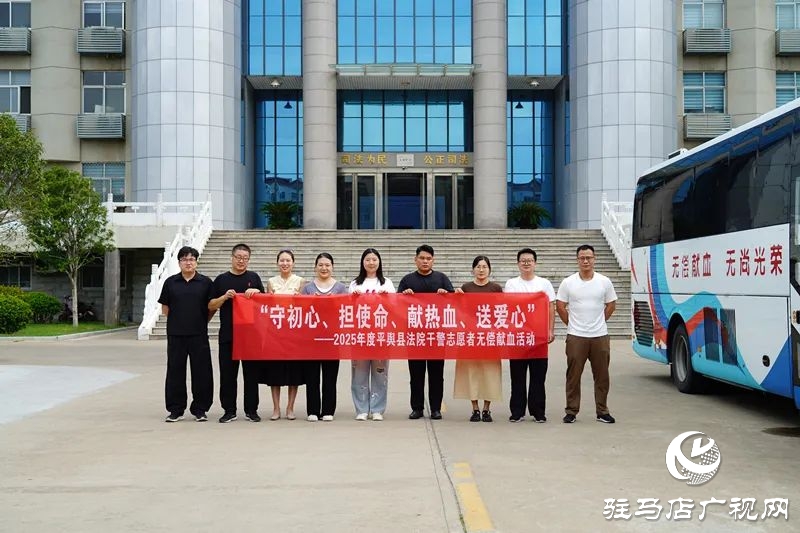 热血映初心 法徽传温情——平舆县人民法院开展无偿献血活动