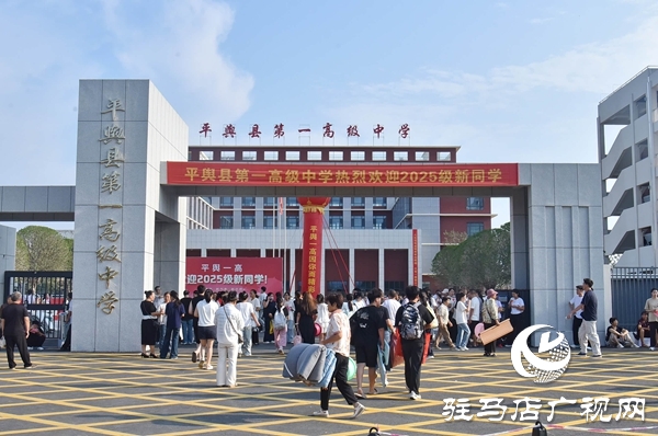 新起点，新征程！平舆一高2025级高一新生开学报到