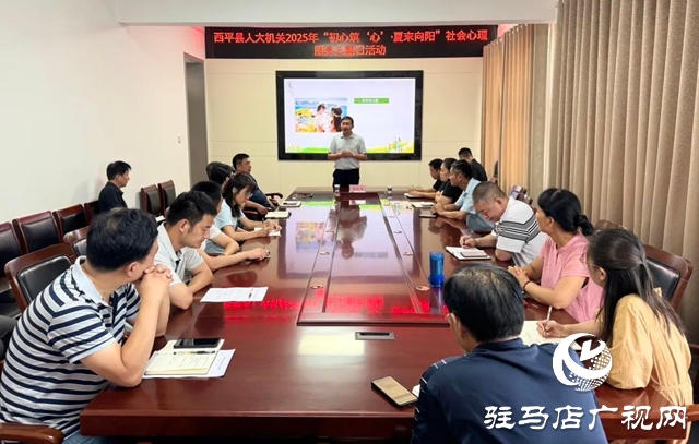  西平县人大机关举办“初心筑‘心’•夏末向阳”心理服务活动
