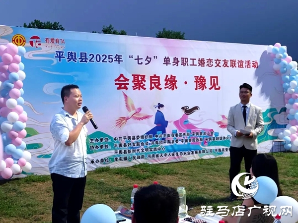平舆县举办2025年“七夕”单身职工婚恋交友联谊活动