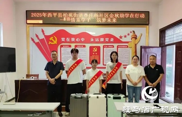  西平县柏苑街道李庄杨社区金秋助学在行动 拉杆箱承载学子新梦想