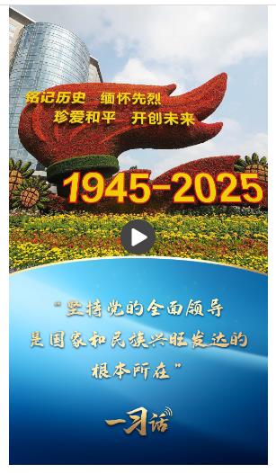 一习话丨“坚持党的全面领导，是国家和民族兴旺发达的根本所在”