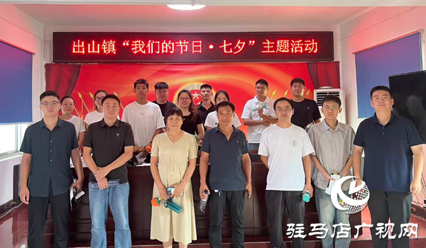  西平县出山镇“举办我们的节日・七夕”主题活动