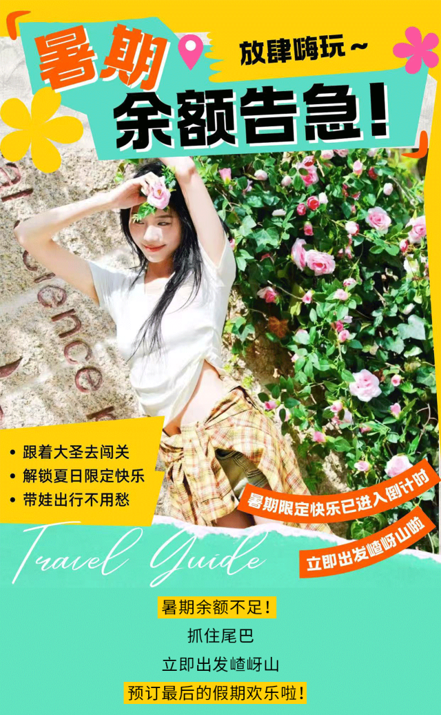 暑期余额不足！抓住尾巴，来嵖岈山给快乐最后充值！