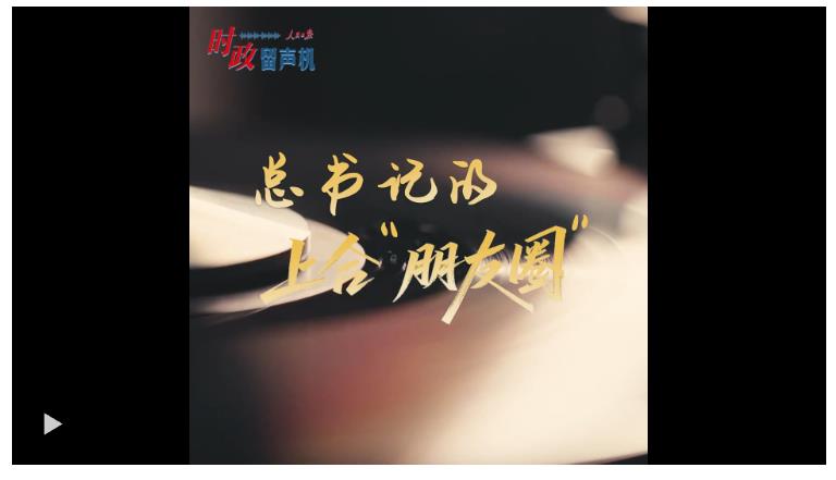 时政“留声机”·总书记的上合“朋友圈”