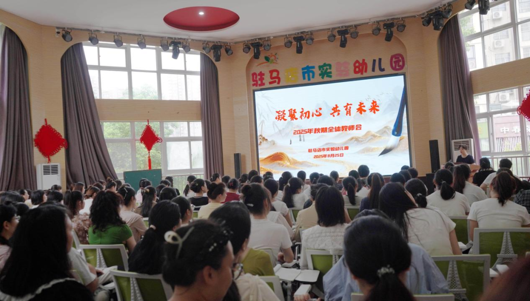 驻马店市实验幼儿园召开 2025 年新学期教师大会