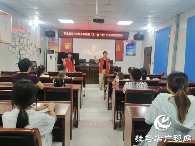 驻马店经济开发区贾庄居委会开展多彩假期‘艺’路‘童’行文明实践活动