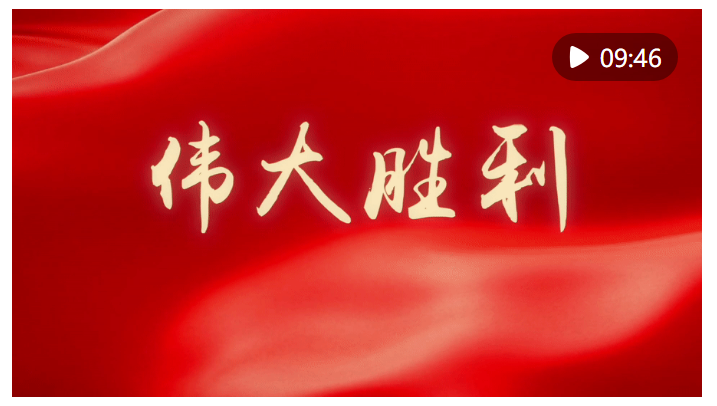 微视频｜伟大胜利