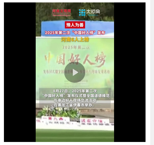 豫人为善丨河南6人入选！2025年第二次“中国好人榜”发布
