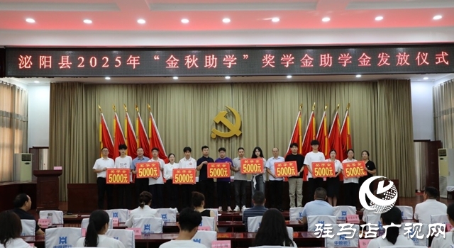 泌阳县举行2025年“金秋助学”奖学金助学金发放仪式