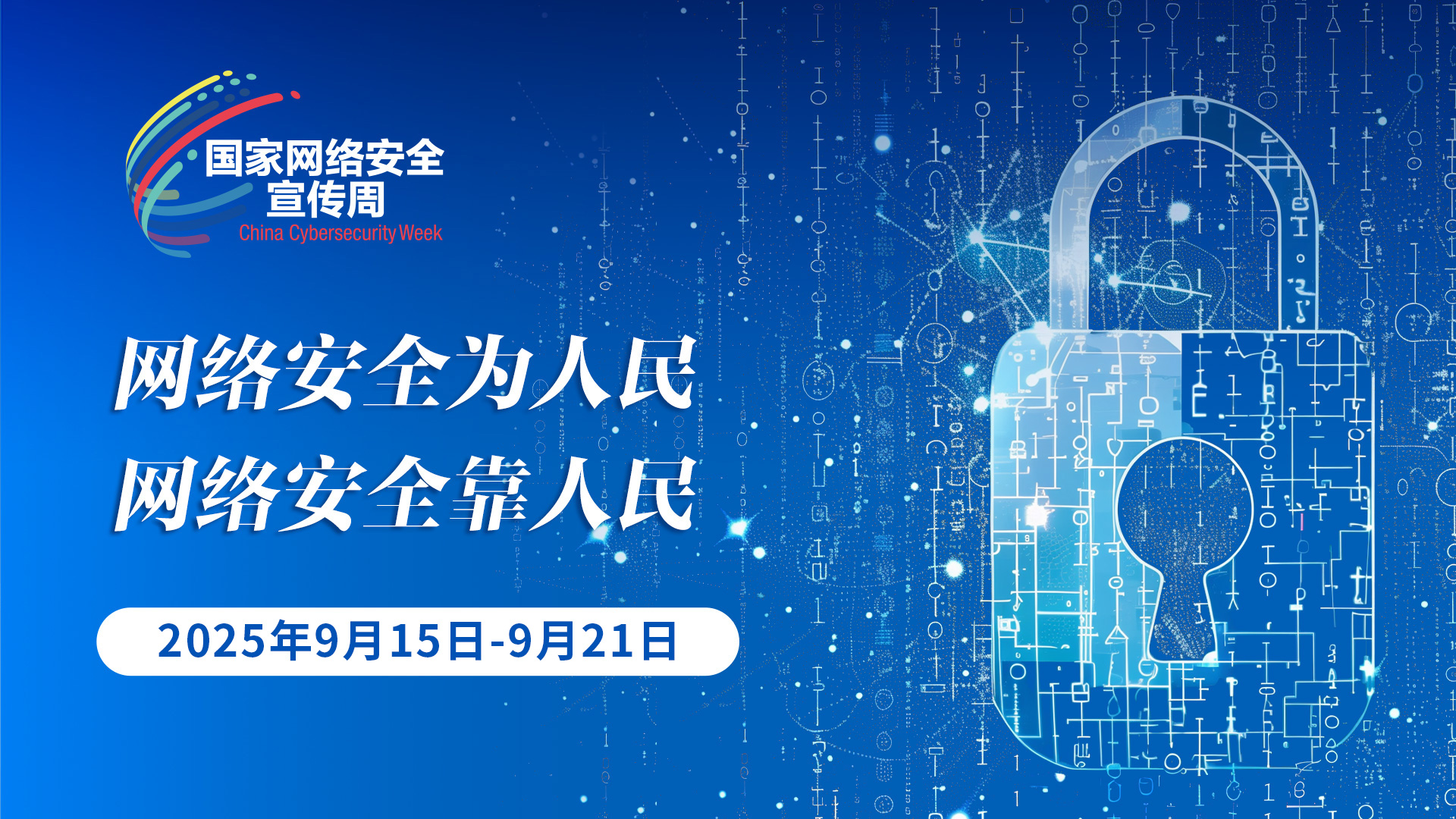 2025年国家网络安全宣传周