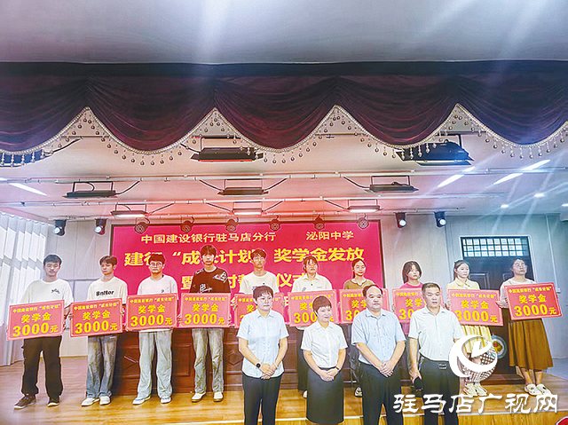 建行驻马店分行举行“成长计划”奖学金发放仪式