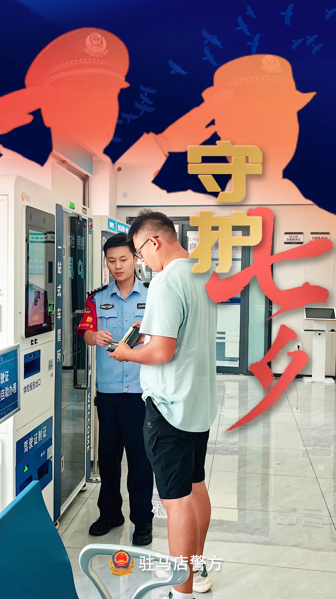 驻马店公安：“警”此一生，守护平安