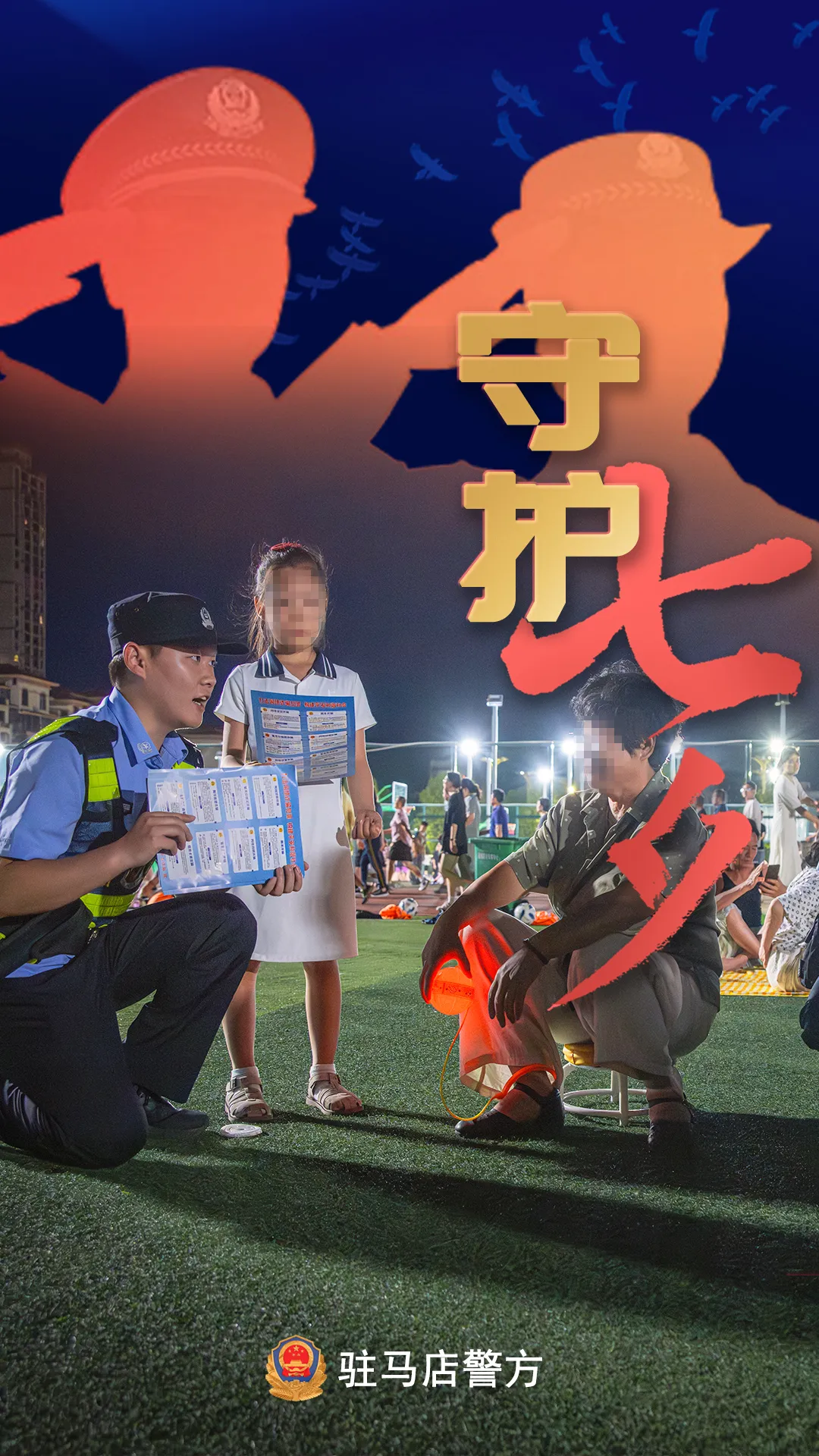 驻马店公安：“警”此一生，守护平安