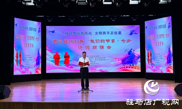  西平县举办2025年“我们的节日·七夕”诗词朗诵会