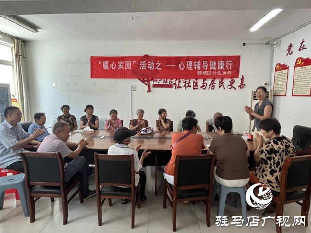 驿城区“暖心家园”心理辅导活动走进纱厂社区