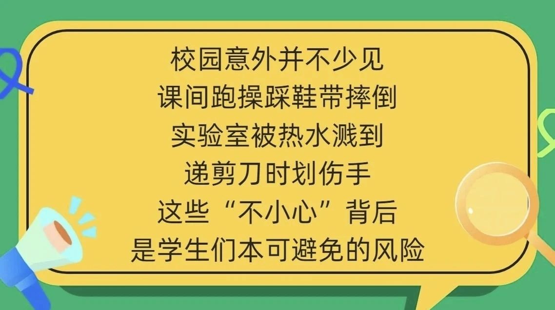 神兽归位 | 校园五类高发意外，别等出事才注意！