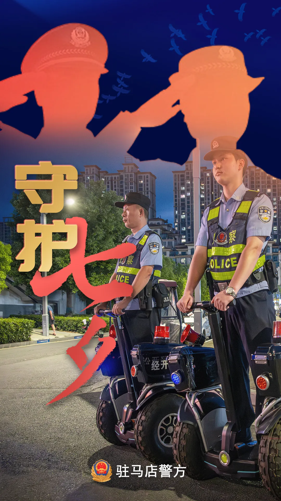驻马店公安：“警”此一生，守护平安