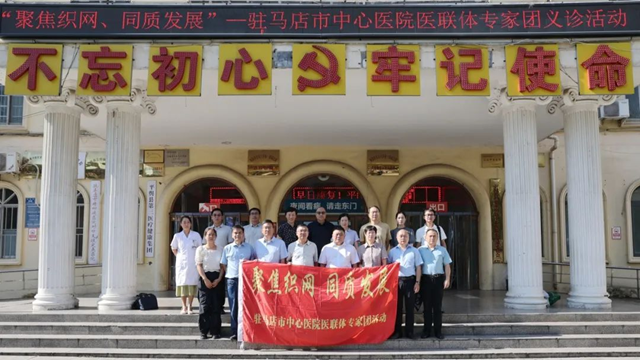  “聚焦织网 同质发展”——驻马店市中心医院专家团走进平舆县中心医院