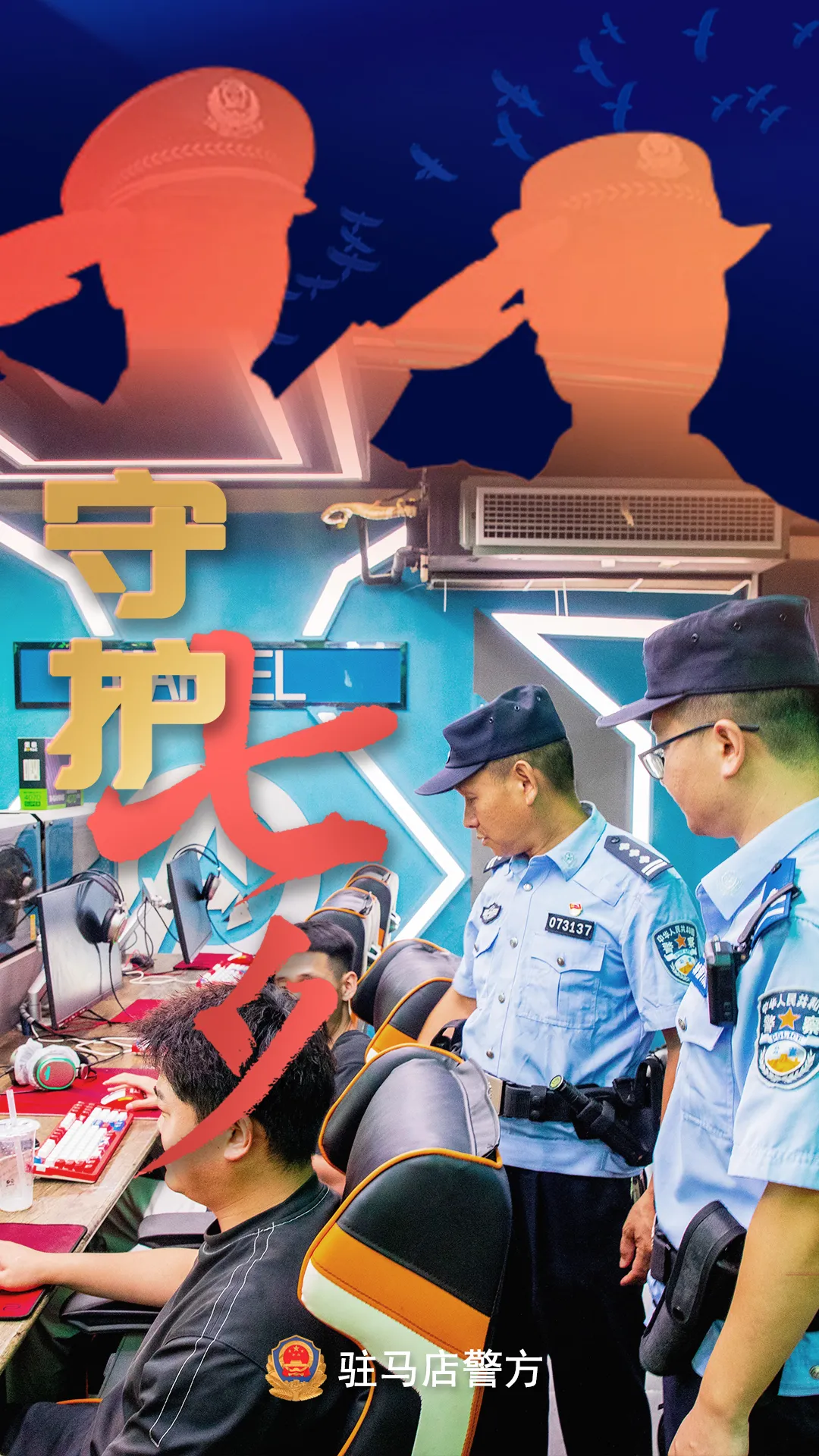 驻马店公安：“警”此一生，守护平安