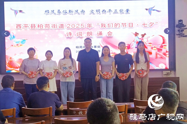  西平县柏苑街道：七夕诗词朗诵会，共赴文化之约