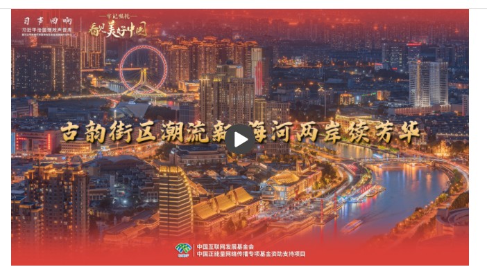 【牢记嘱托·看见美好中国】古韵街区潮流新 海河两岸续芳华