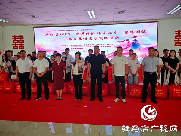 平舆县举办七夕集体颁证活动 文明婚俗新风尚浸润人心  。