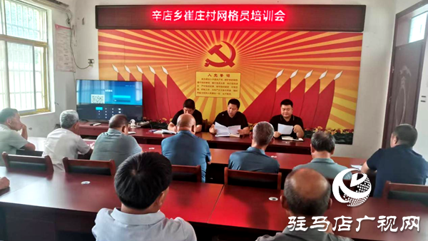 平舆县辛店乡：组织开展网格员专题培训 提升基层治理效能