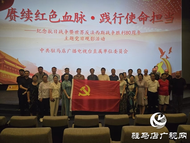 驻马店广播电视台开展主题党日活动 观影《东极岛》赓续红色血脉