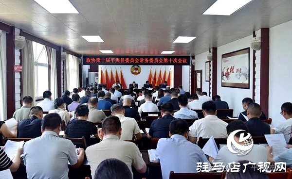 平舆县政协十届十次常委会议召开 