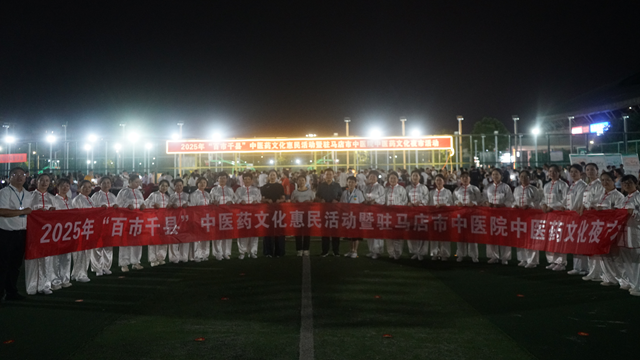 驻马店市中医院成功举办第四期“百市千县”中医药文化惠民活动暨市中医院中医药文化夜市