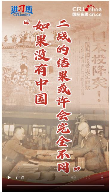 【讲习所·抗战胜利80周年】“如果没有中国，二战的结果或许会完全不同