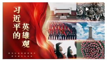 习近平的英雄观