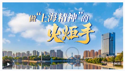 众行致远丨做“上海精神”的火炬手