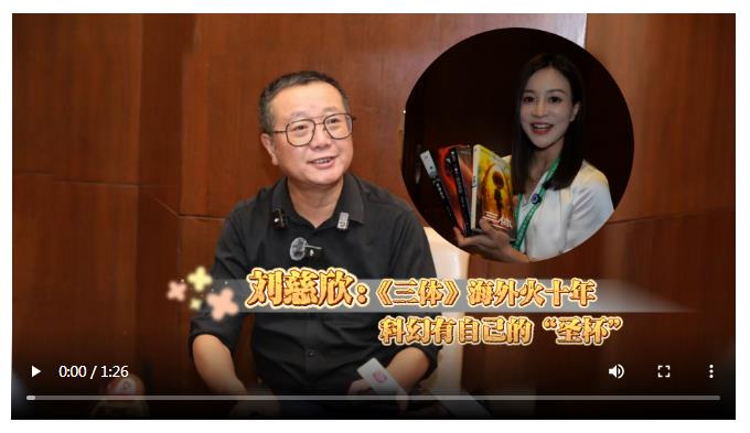 刘慈欣：《三体》海外火十年 科幻有自己的“圣杯”