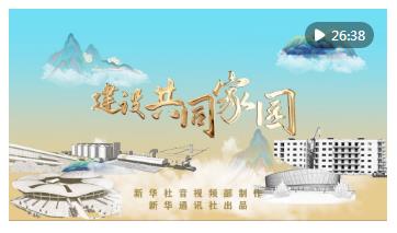 重磅纪录片｜建设共同家园